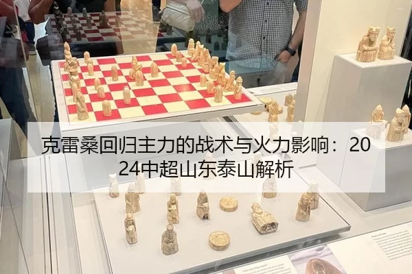 克雷桑回归主力的战术与火力影响：2024中超山东泰山解析