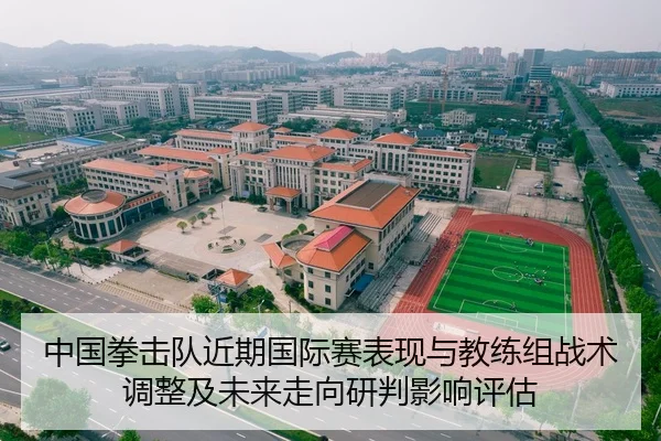 中国拳击队近期国际赛表现与教练组战术调整及未来走向研判影响评估