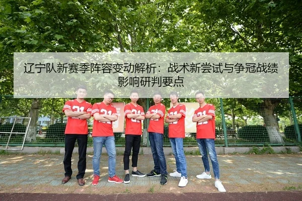 liao-ning-dui-xin-sai-ji-zhen-rong-bian-dong-jie-xi-zhan-shu-xin-chang-shi-yu-zheng-guan-zhan-ji-ying-xiang-yan-pan-yao-2-363.jpg