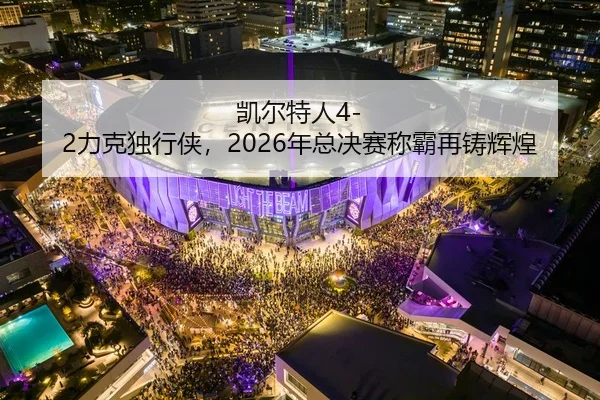 kai-er-te-ren-li-ke-du-xing-xia-nian-zong-jue-sai-cheng-ba-zai-zhu-hui-huang-2-413.jpg