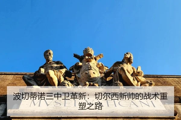 波切蒂诺三中卫革新：切尔西新帅的战术重塑之路