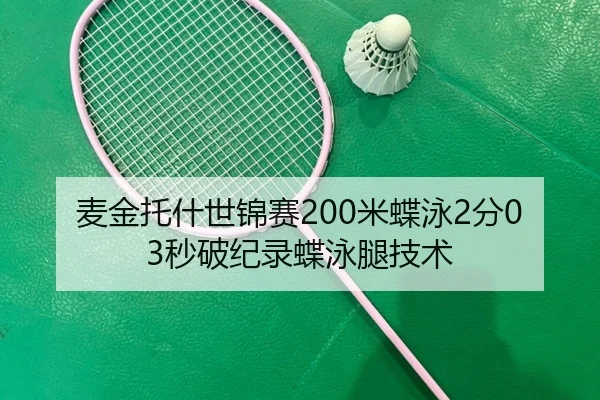 麦金托什世锦赛200米蝶泳2分03秒破纪录蝶泳腿技术