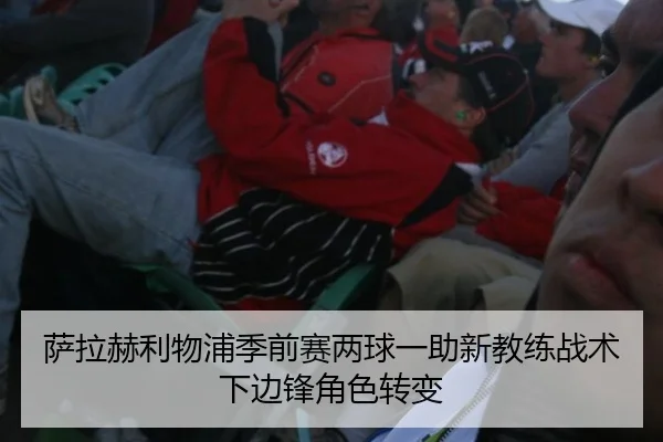 sa-la-he-li-wu-pu-ji-qian-sai-liang-qiu-yi-zhu-xin-jiao-lian-zhan-shu-xia-bian-feng-jue-se-zhuan-bian-2-407.jpg